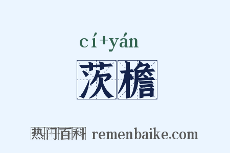 茨檐是什么意思的图片
